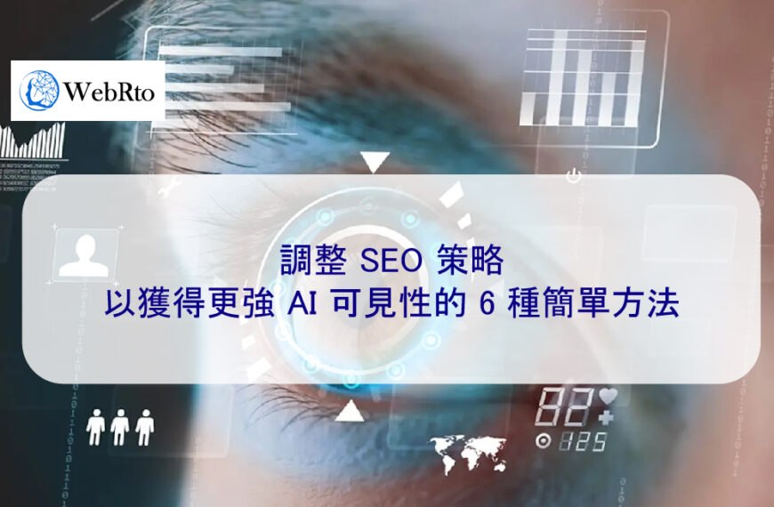 調整 SEO 策略以獲得更強 AI 可見性的 6 種簡單方法