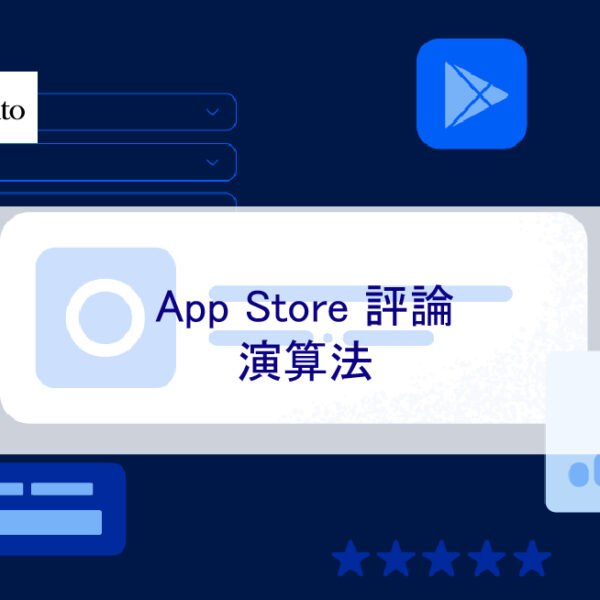 App Store 評論的演算法