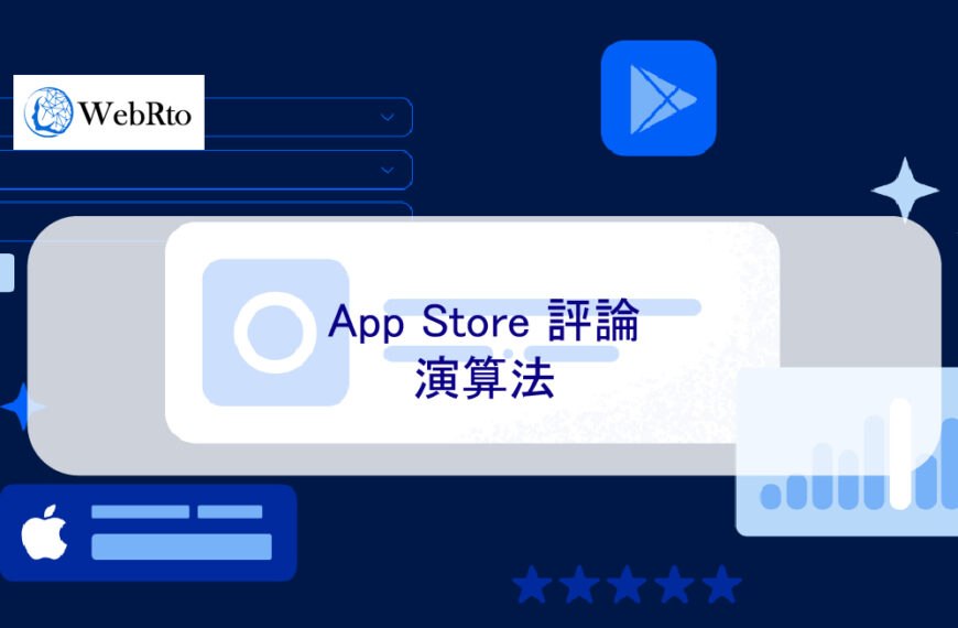 App Store 評論的演算法