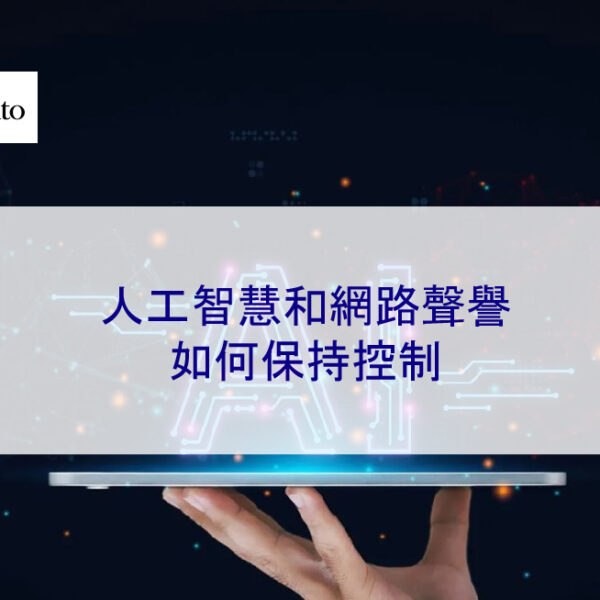 人工智慧和網路聲譽：如何保持控制