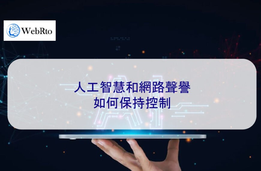 人工智慧和網路聲譽：如何保持控制