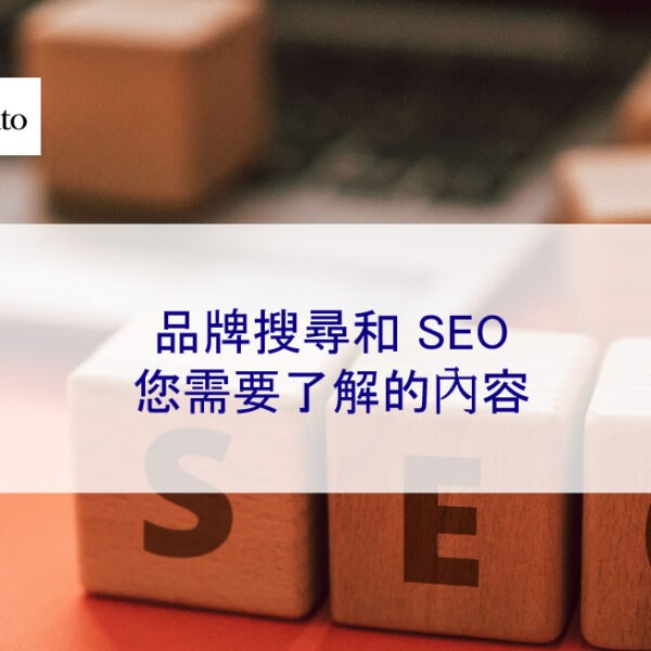 品牌搜尋和 SEO：您需要了解的內容