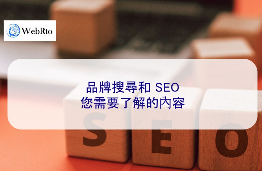 品牌搜尋和 SEO：您需要了解的內容