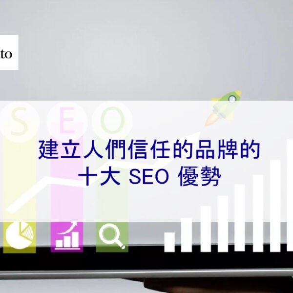 建立人們信任的品牌的十大 SEO 優勢