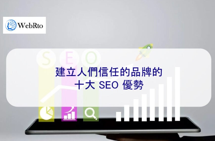 建立人們信任的品牌的十大 SEO 優勢