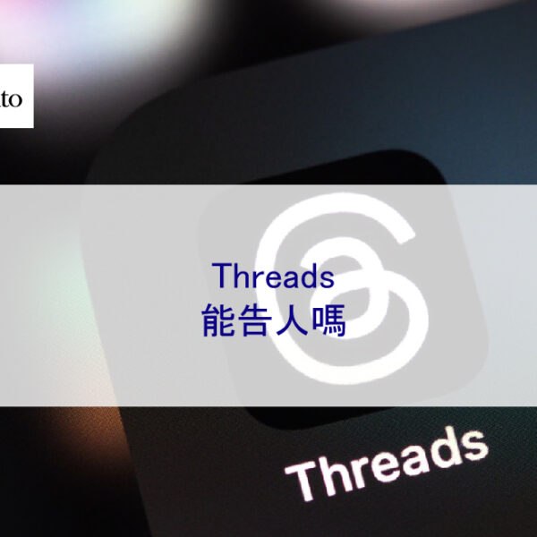 Threads能告人嗎