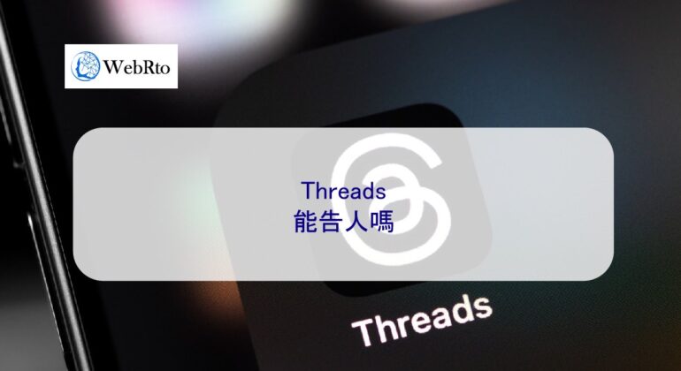 WebRto Can Threads sue anyone-04