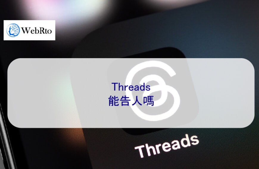 Threads能告人嗎