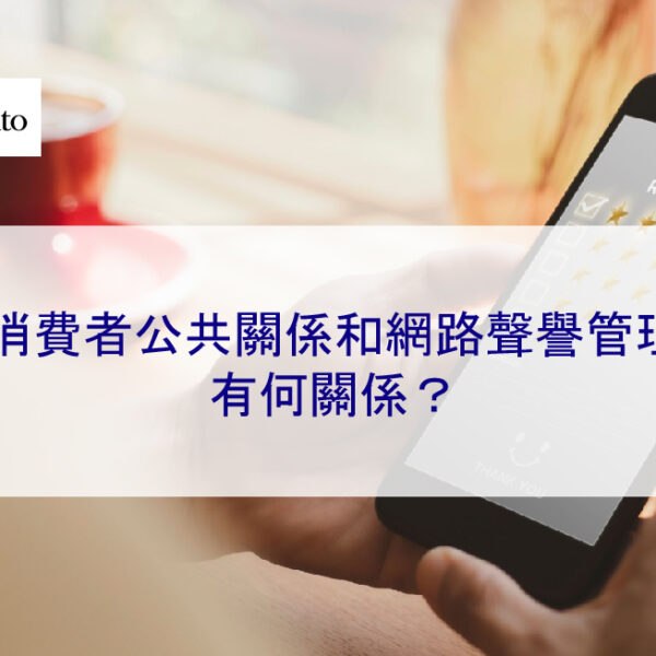 消費者公共關係和網路聲譽管理有何關係？