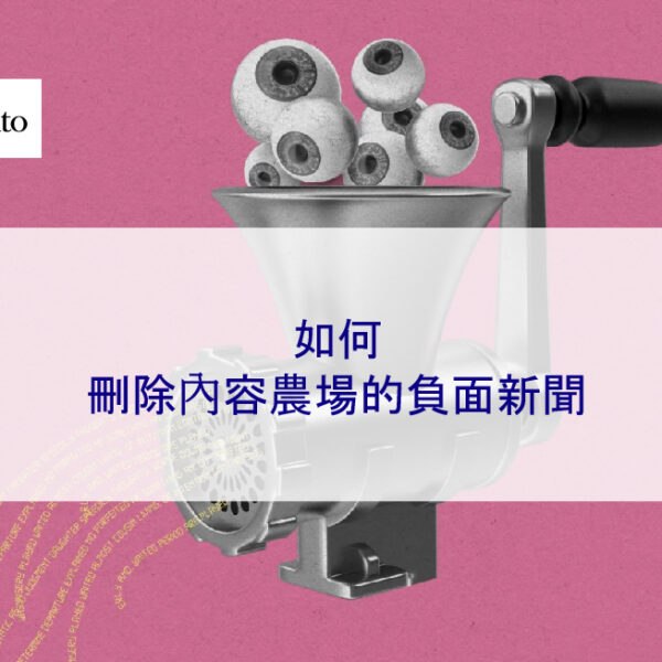 如何刪除內容農場的負面新聞