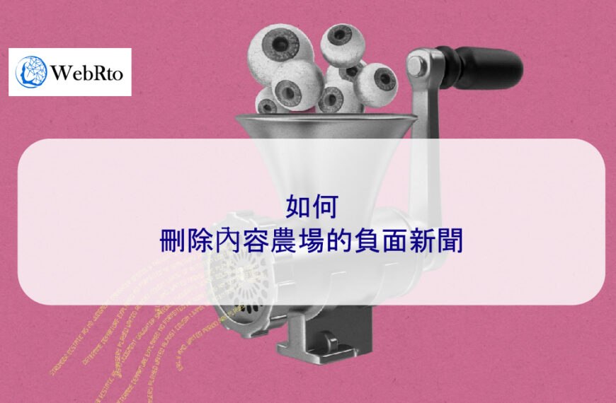 如何刪除內容農場的負面新聞