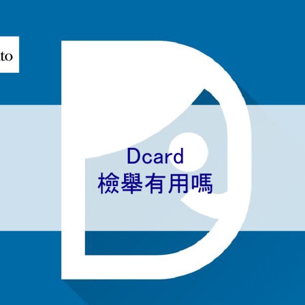 Dcard檢舉有用嗎