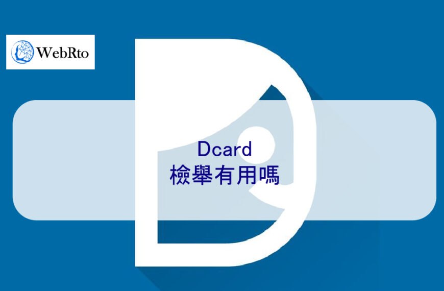 Dcard檢舉有用嗎