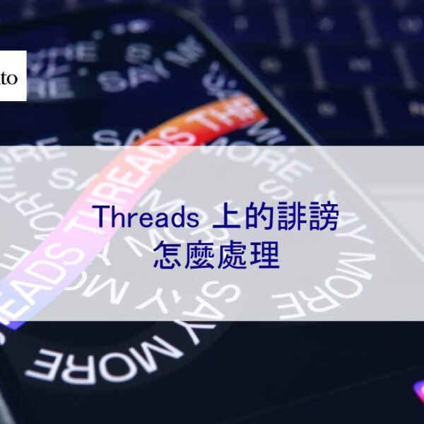 Threads 上的誹謗怎麼處理