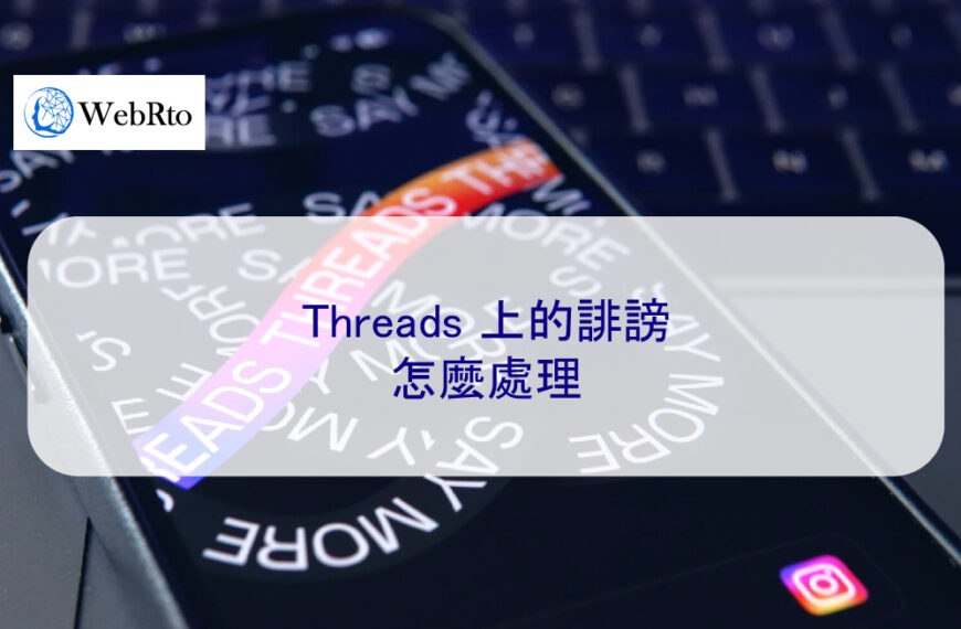 Threads 上的誹謗怎麼處理