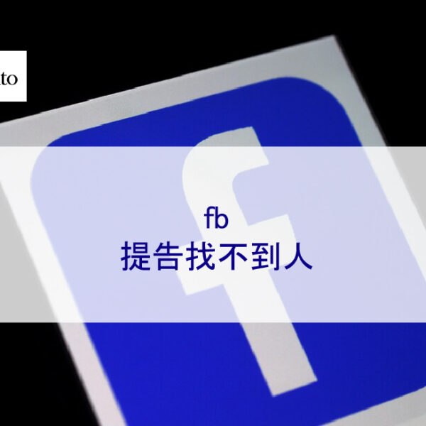 fb提告找不到人