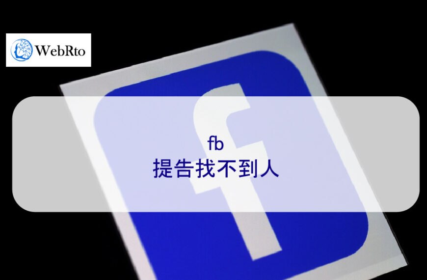 fb提告找不到人