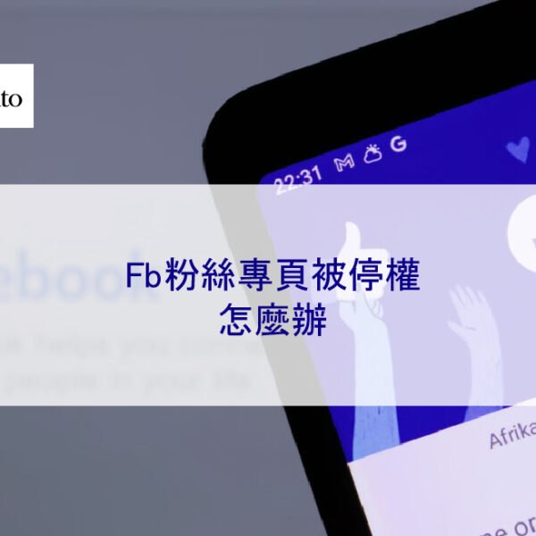 Fb粉絲專頁被停權怎麼辦