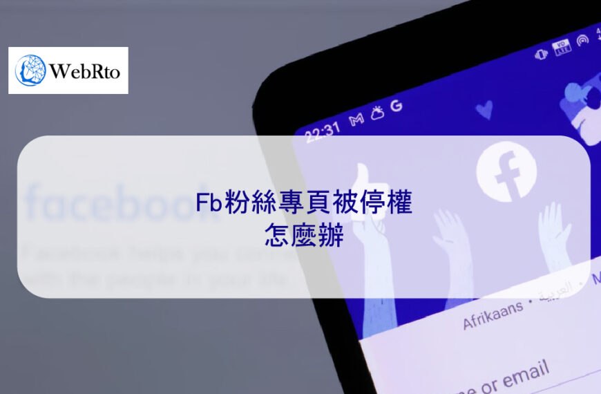 Fb粉絲專頁被停權怎麼辦