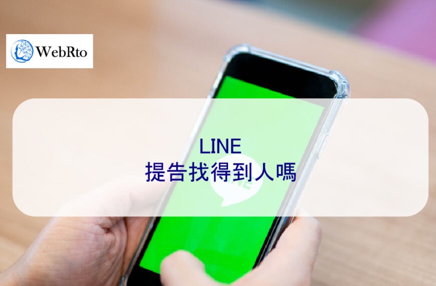 Line提告找得到人嗎