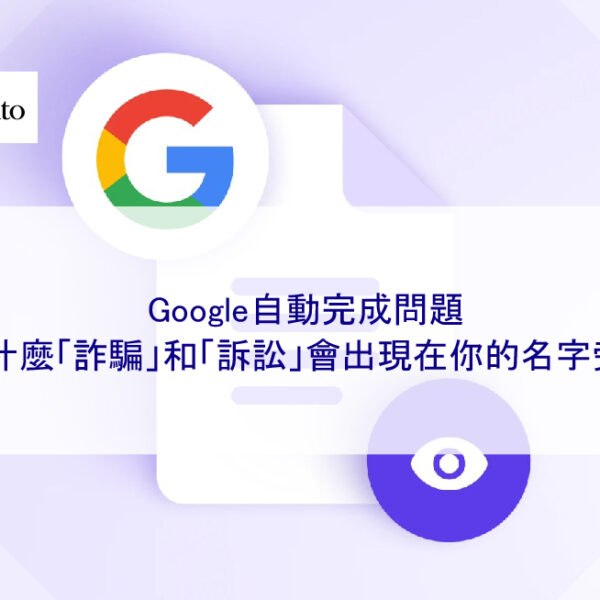 Google自動完成問題：為什麼「詐騙」和「訴訟」會出現在你的名字旁邊