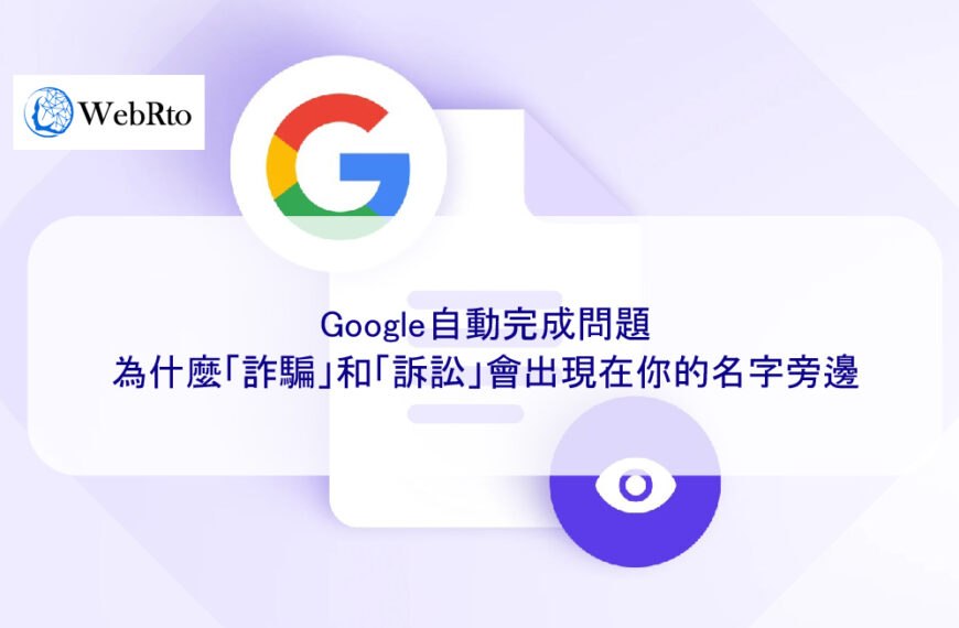 Google自動完成問題：為什麼「詐騙」和「訴訟」會出現在你的名字旁邊