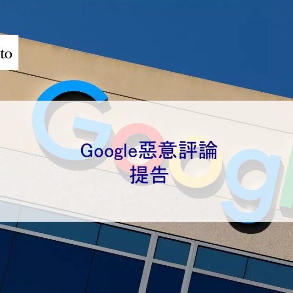 Google惡意評論提告