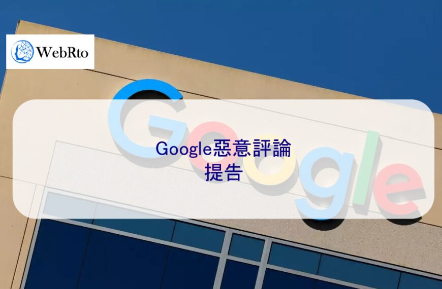 Google惡意評論提告