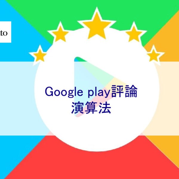 Google play評論的演算法
