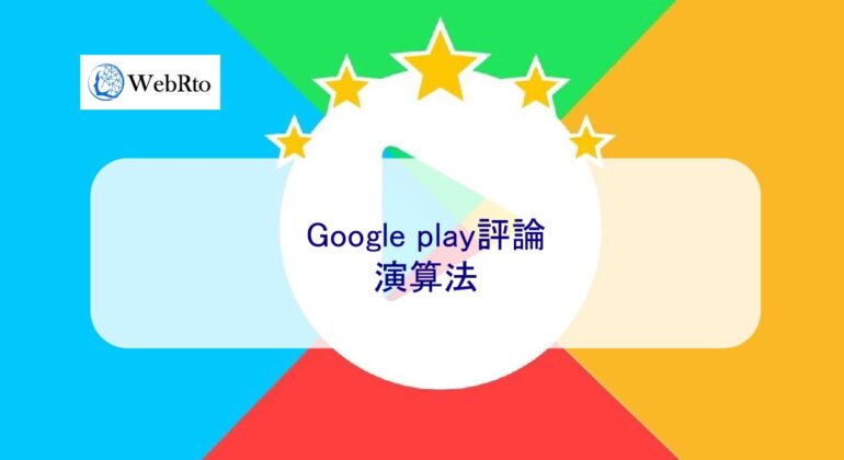 WebRto Google play review algorithm-04