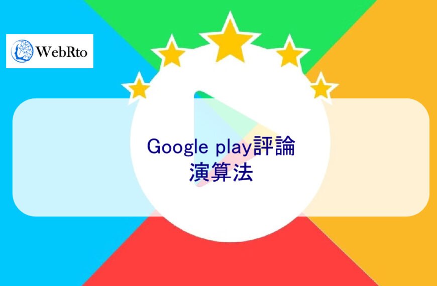 Google play評論的演算法