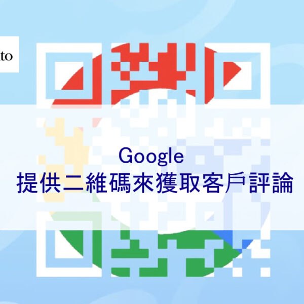 Google 提供二維碼來獲取客戶評論