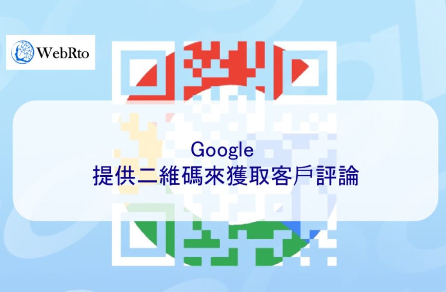 Google 提供二維碼來獲取客戶評論