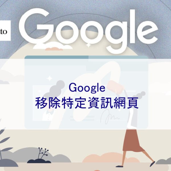 Google移除特定資訊網頁