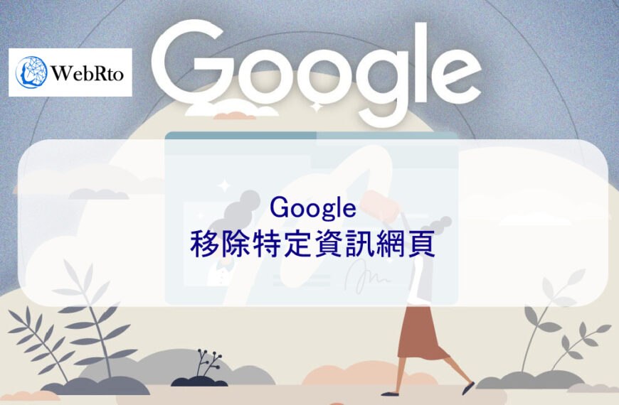 Google移除特定資訊網頁