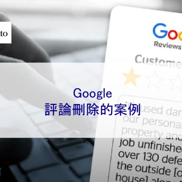 Google評論刪除的案例