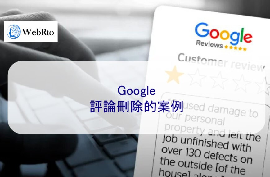 Google評論刪除的案例