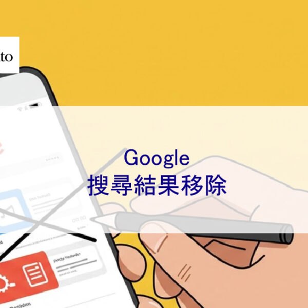 Google搜尋結果移除