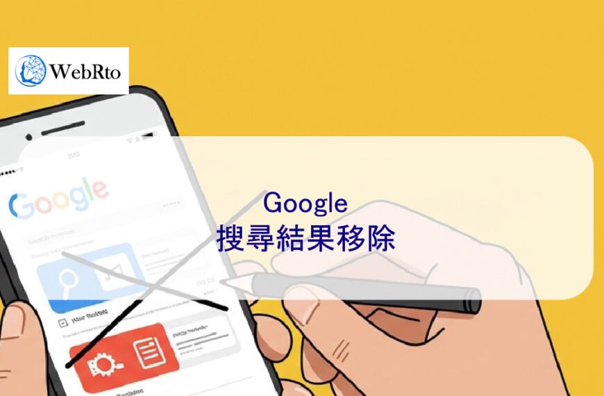 Google搜尋結果移除