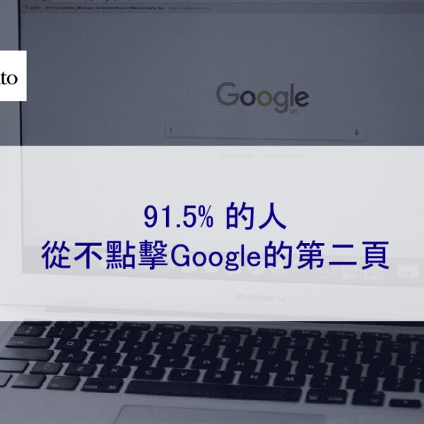91.5% 的人從不點擊Google的第二頁
