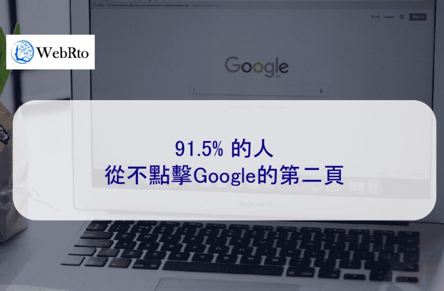 91.5% 的人從不點擊Google的第二頁