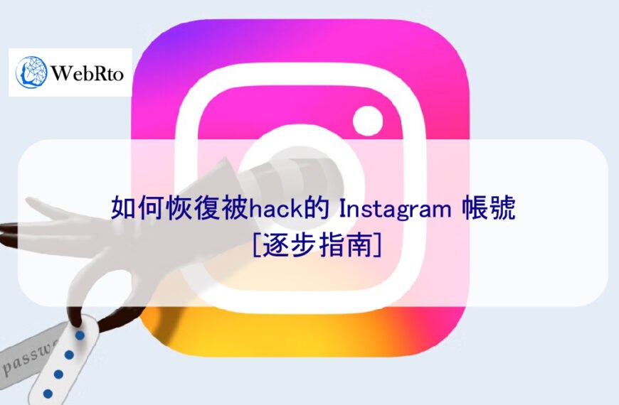 如何恢復被hack的 Instagram 帳號 [ 2025 逐步指南]