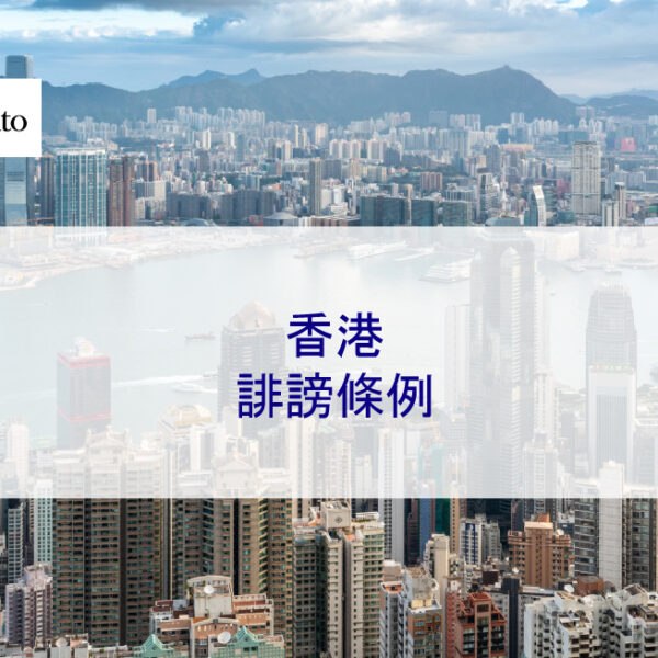 香港誹謗條例：定義、抗辯理由、法律程序、案例參考
