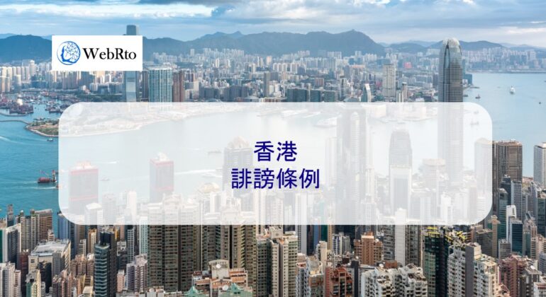 WebRto Hong Kong Defamation Ordinance-04