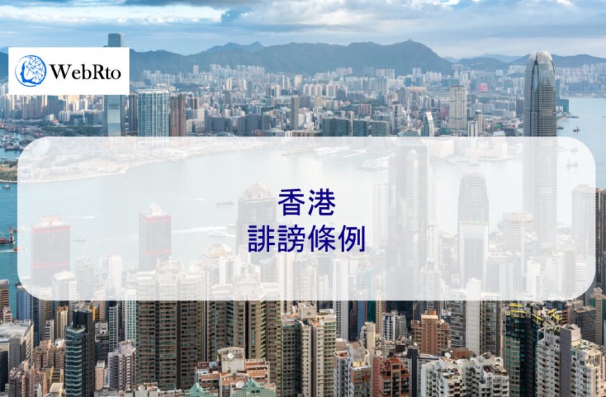 香港誹謗條例：定義、抗辯理由、法律程序、案例參考