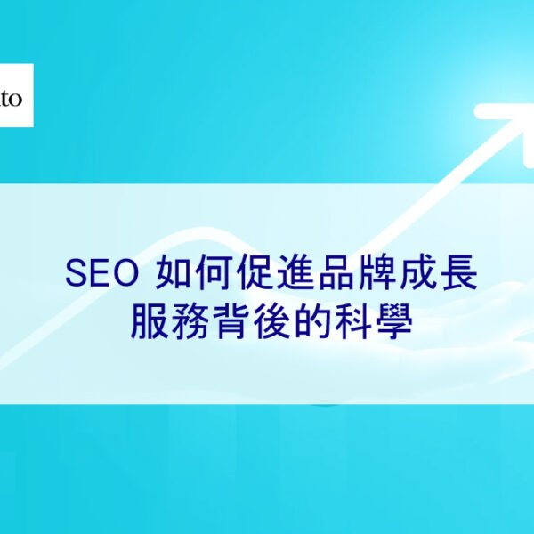 SEO 如何促進品牌成長：服務背後的科學