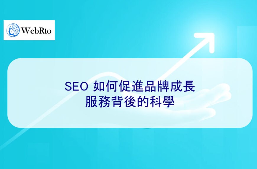 SEO 如何促進品牌成長：服務背後的科學