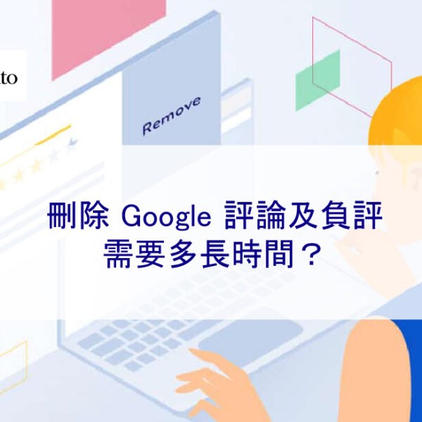 刪除 Google 評論及負評需要多長時間？