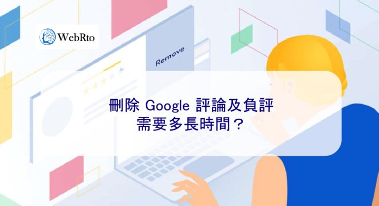 WebRto How long does it take to delete a Google review-04