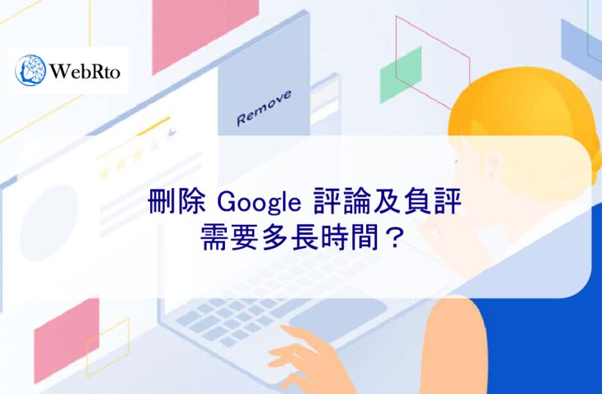 刪除 Google 評論及負評需要多長時間？